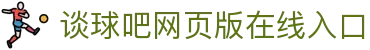 谈球吧网页|体育直播,在线直播,足球直播